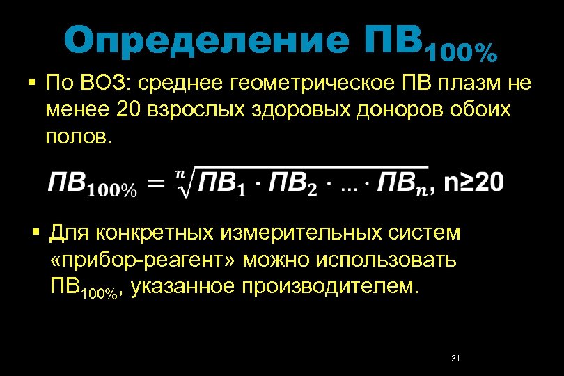 Определение ПВ 100% § По ВОЗ: среднее геометрическое ПВ плазм не менее 20 взрослых