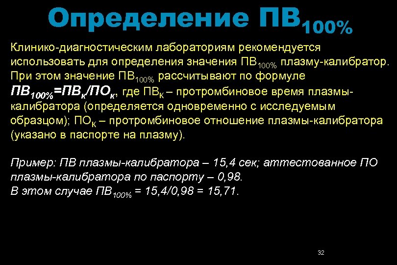 Определение ПВ 100% Клинико-диагностическим лабораториям рекомендуется использовать для определения значения ПВ 100% плазму-калибратор. При