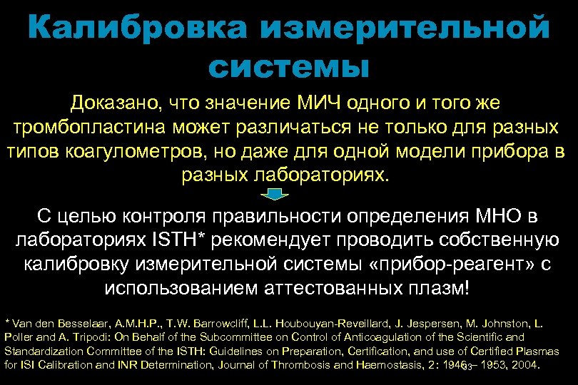 Калибровка измерительной системы Доказано, что значение МИЧ одного и того же тромбопластина может различаться