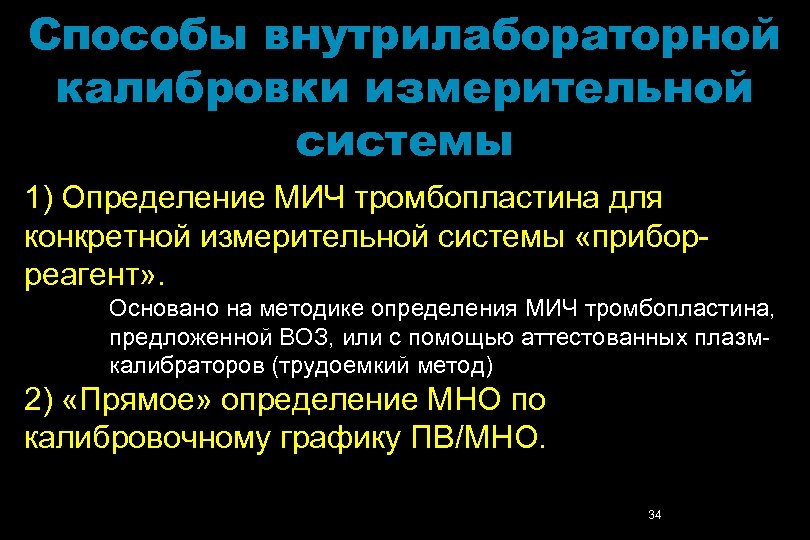 Способы внутрилабораторной калибровки измерительной системы 1) Определение МИЧ тромбопластина для конкретной измерительной системы «приборреагент»