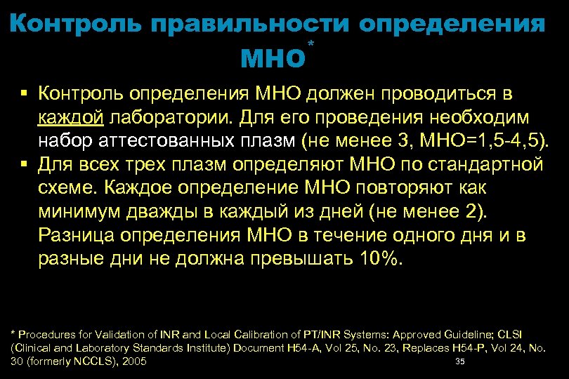 Контроль правильности определения * МНО § Контроль определения МНО должен проводиться в каждой лаборатории.