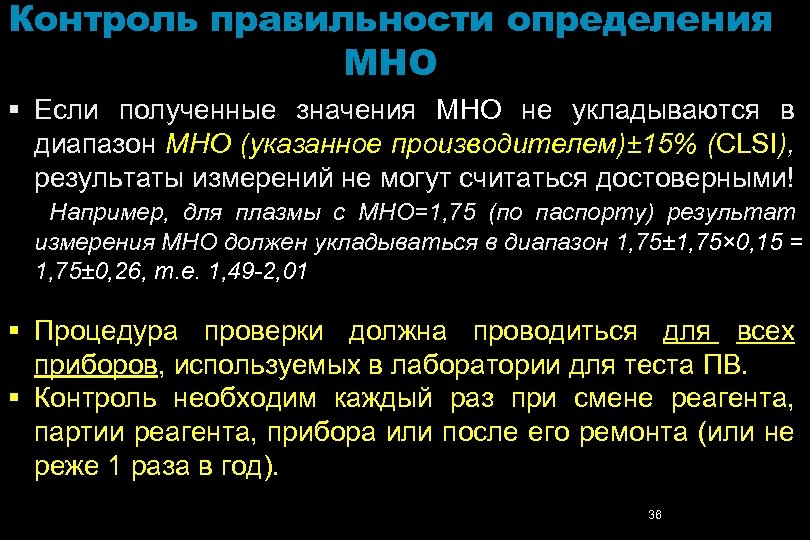 Контроль правильности определения МНО § Если полученные значения МНО не укладываются в диапазон МНО