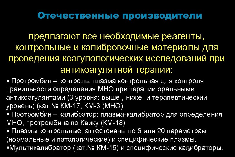 Отечественные производители предлагают все необходимые реагенты, контрольные и калибровочные материалы для проведения коагулологических исследований