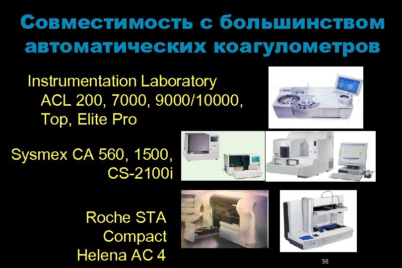 Совместимость с большинством автоматических коагулометров Instrumentation Laboratory ACL 200, 7000, 9000/10000, Top, Elite Pro