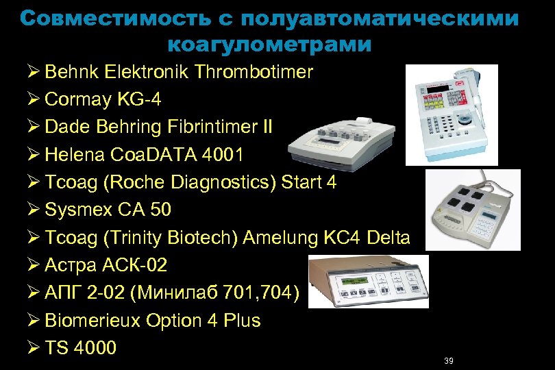 Совместимость с полуавтоматическими коагулометрами Ø Behnk Elektronik Thrombotimer Ø Cormay KG-4 Ø Dade Behring