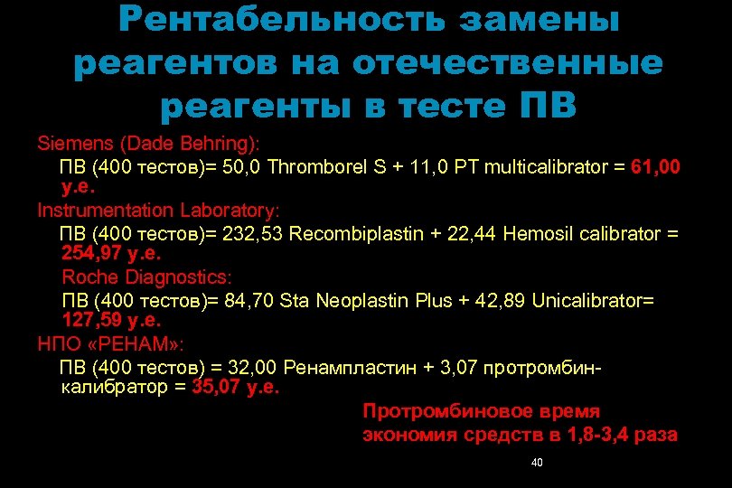Рентабельность замены реагентов на отечественные реагенты в тесте ПВ Siemens (Dade Behring): ПВ (400