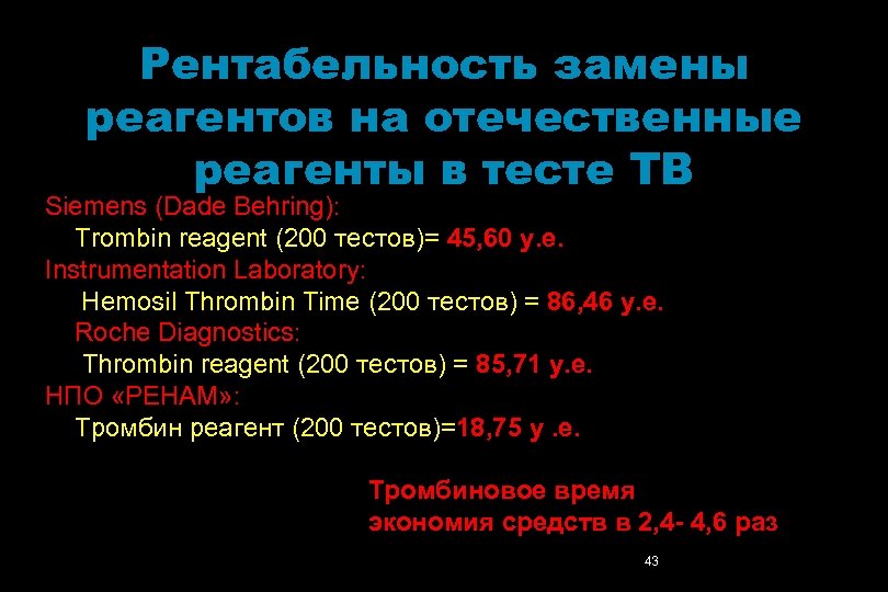 Рентабельность замены реагентов на отечественные реагенты в тесте ТВ Siemens (Dade Behring): Trombin reagent