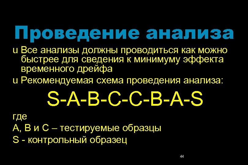 Проведение анализа u Все анализы должны проводиться как можно быстрее для сведения к минимуму