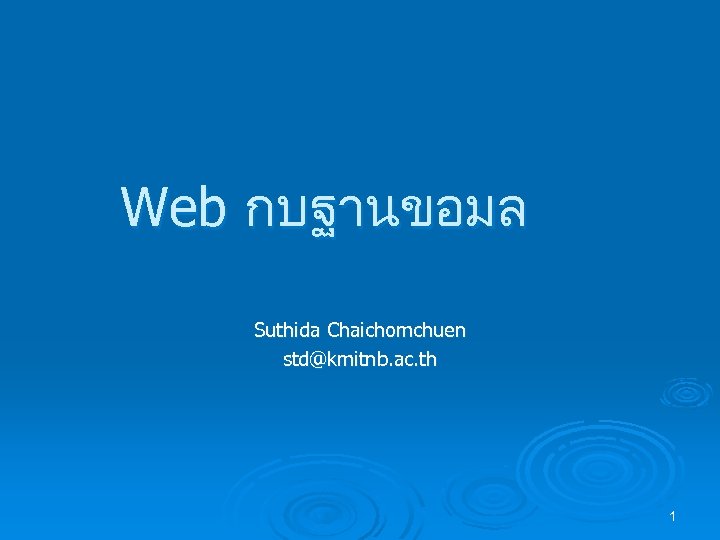 Web กบฐานขอมล Suthida Chaichomchuen std@kmitnb. ac. th 1 