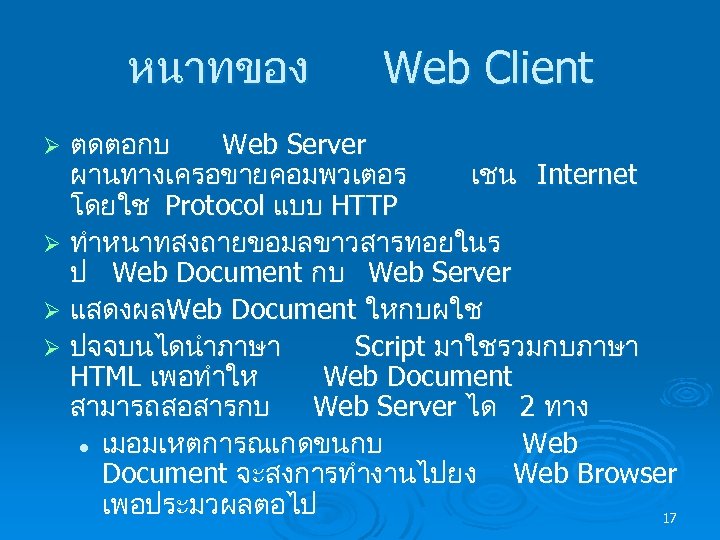 หนาทของ Web Client ตดตอกบ Web Server ผานทางเครอขายคอมพวเตอร เชน Internet โดยใช Protocol แบบ HTTP Ø
