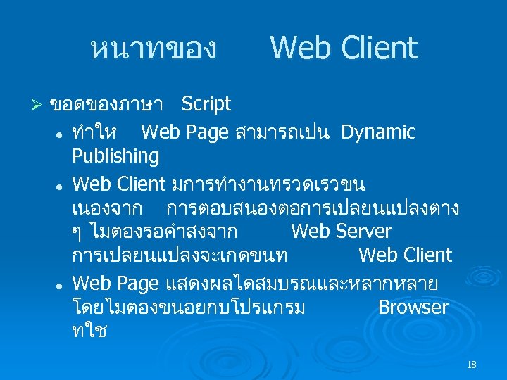 หนาทของ Ø Web Client ขอดของภาษา Script l ทำให Web Page สามารถเปน Dynamic Publishing l