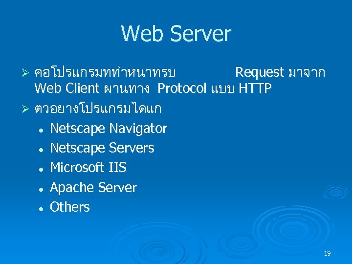 Web Server คอโปรแกรมททำหนาทรบ Request มาจาก Web Client ผานทาง Protocol แบบ HTTP Ø ตวอยางโปรแกรมไดแก l