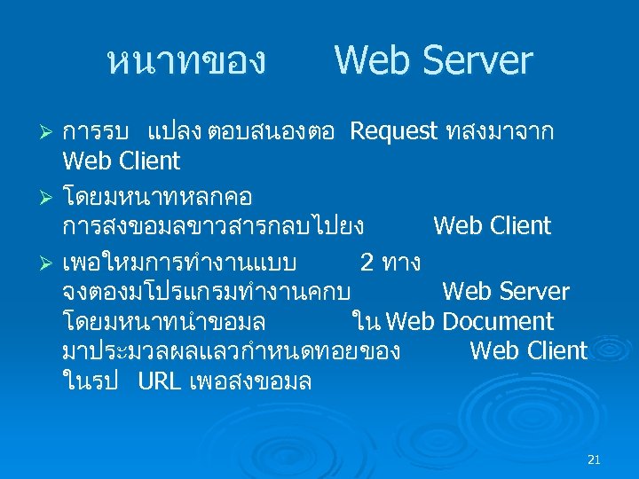 หนาทของ Web Server การรบ แปลง ตอบสนองตอ Request ทสงมาจาก Web Client Ø โดยมหนาทหลกคอ การสงขอมลขาวสารกลบไปยง Web