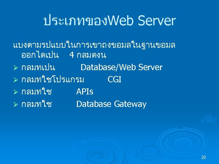 ประเภทของWeb Server แบงตามรปแบบในการเขาถงขอมลในฐานขอมล ออกไดเปน 4 กลมดงน Ø กลมทเปน Database/Web Server Ø กลมทใชโปรแกรม CGI Ø