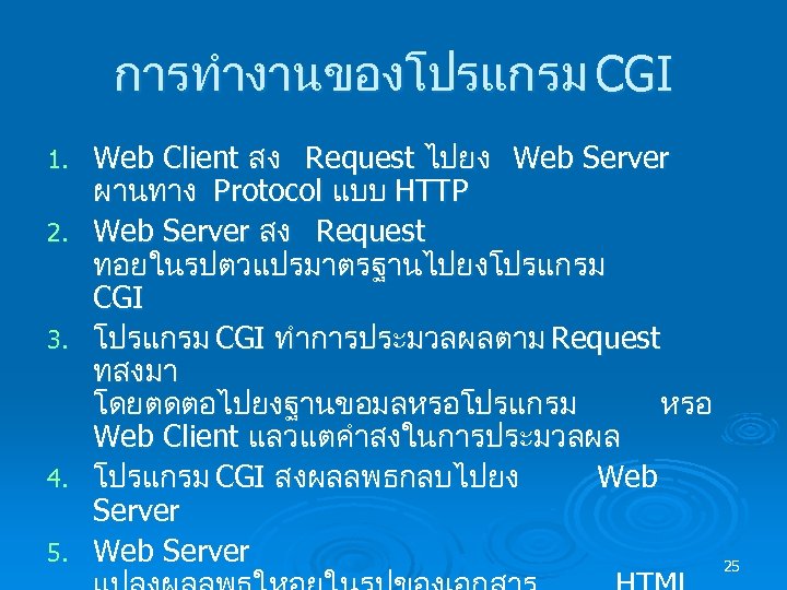 การทำงานของโปรแกรม CGI 1. 2. 3. 4. 5. Web Client สง Request ไปยง Web Server