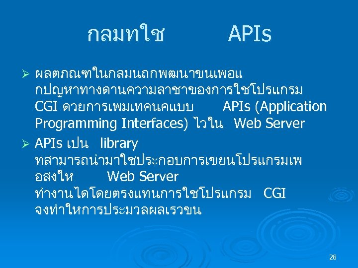 กลมทใช APIs ผลตภณฑในกลมนถกพฒนาขนเพอแ กปญหาทางดานความลาชาของการใชโปรแกรม CGI ดวยการเพมเทคนคแบบ APIs (Application Programming Interfaces) ไวใน Web Server Ø