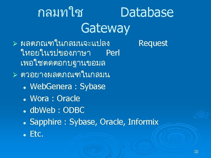 กลมทใช Database Gateway ผลตภณฑในกลมนจะแปลง Request ใหอยในรปของภาษา Perl เพอใชตดตอกบฐานขอมล Ø ตวอยางผลตภณฑในกลมน l Web. Genera :