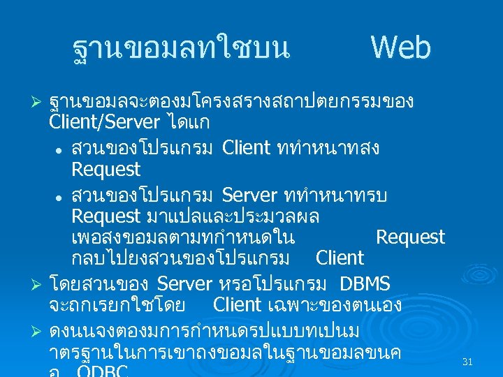 ฐานขอมลทใชบน Web ฐานขอมลจะตองมโครงสรางสถาปตยกรรมของ Client/Server ไดแก l สวนของโปรแกรม Client ททำหนาทสง Request l สวนของโปรแกรม Server ททำหนาทรบ