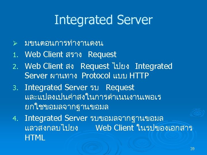 Integrated Server Ø 1. 2. 3. 4. มขนตอนการทำงานดงน Web Client สราง Request Web Client