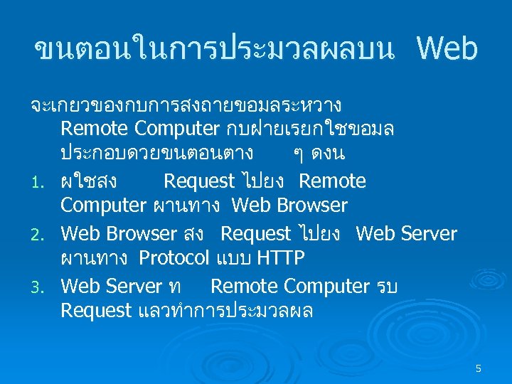 ขนตอนในการประมวลผลบน Web จะเกยวของกบการสงถายขอมลระหวาง Remote Computer กบฝายเรยกใชขอมล ประกอบดวยขนตอนตาง ๆ ดงน 1. ผใชสง Request ไปยง Remote