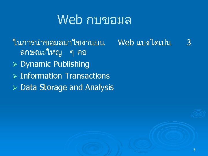 Web กบขอมล ในการนำขอมลมาใชงานบน Web แบงไดเปน ลกษณะใหญ ๆ คอ Ø Dynamic Publishing Ø Information Transactions