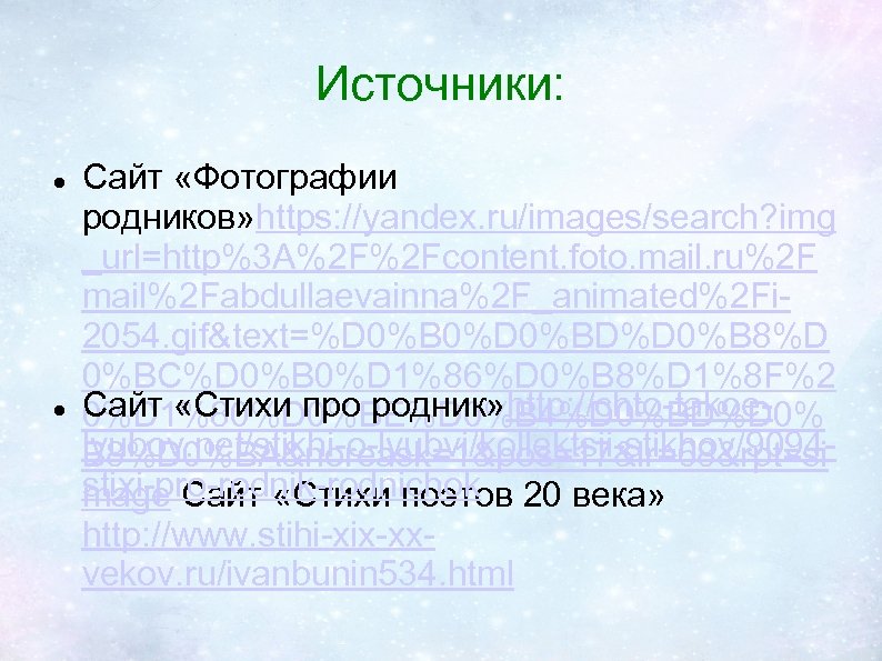Источники: Сайт «Фотографии родников» https: //yandex. ru/images/search? img _url=http%3 A%2 F%2 Fcontent. foto. mail.