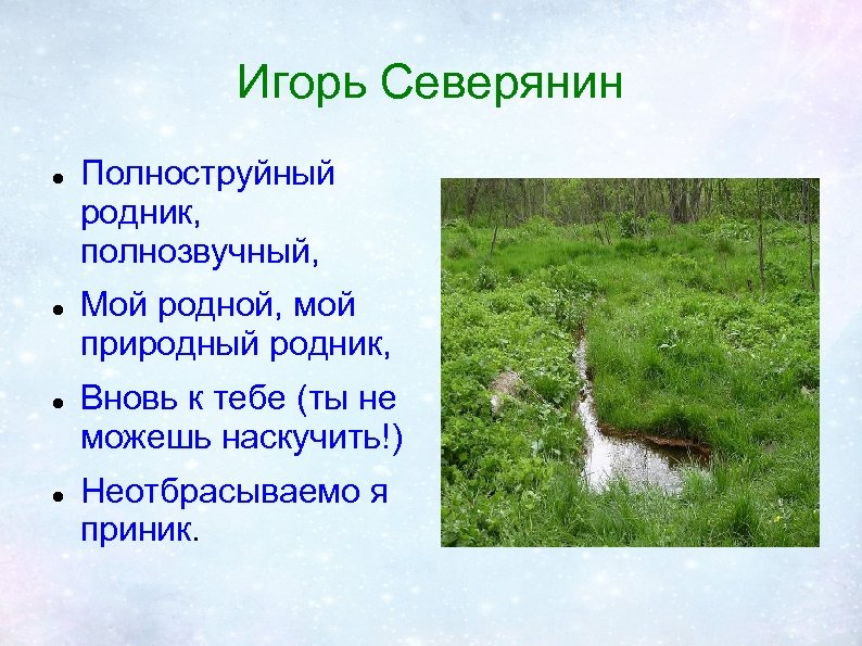 Игорь Северянин Полноструйный родник, полнозвучный, Мой родной, мой природный родник, Вновь к тебе (ты