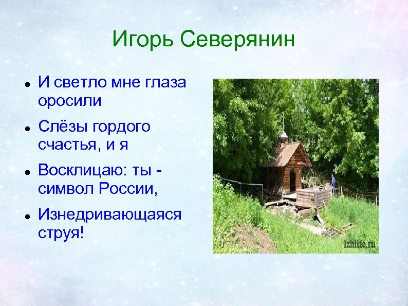 Игорь Северянин И светло мне глаза оросили Слёзы гордого счастья, и я Восклицаю: ты