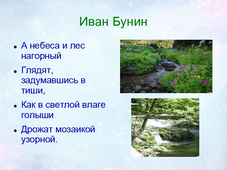 Иван Бунин А небеса и лес нагорный Глядят, задумавшись в тиши, Как в светлой