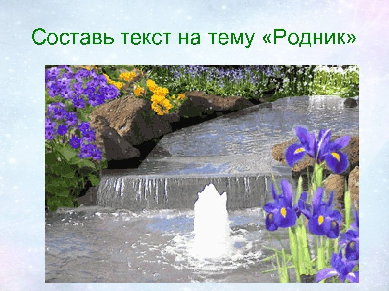 Составь текст на тему «Родник» 