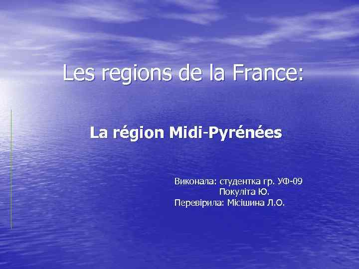 Les regions de la France: La région Midi-Pyrénées Виконала: студентка гр. УФ-09 Покулiта Ю.