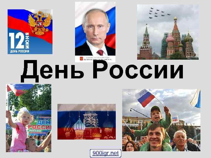 День России 900 igr. net 