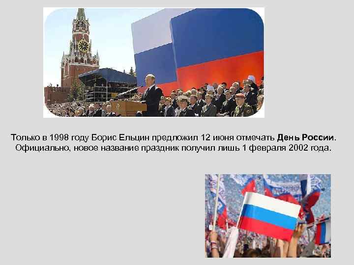 Только в 1998 году Борис Ельцин предложил 12 июня отмечать День России. Официально, новое