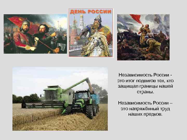 Независимость России это итог подвигов тех, кто защищал границы нашей страны. Независимость России –