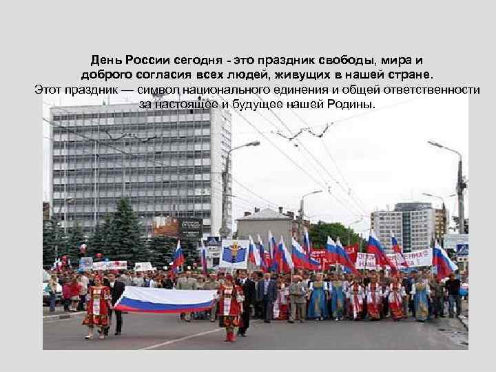 День России сегодня - это праздник свободы, мира и доброго согласия всех людей, живущих