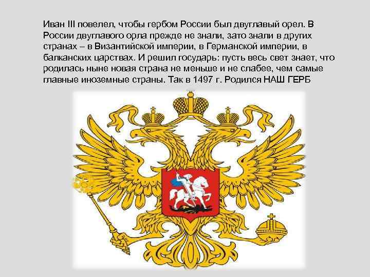 Что известно о происхождении изображения двуглавого орла на гербе россии кратко