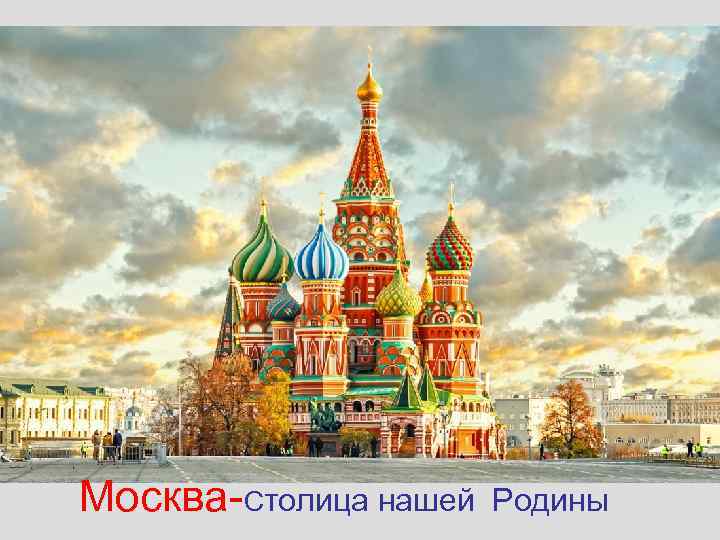 Москва-Столица нашей Родины 