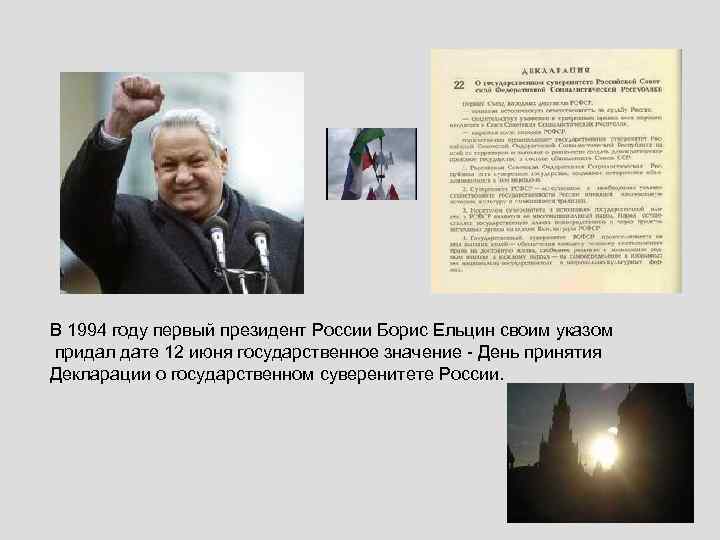 В 1994 году первый президент России Борис Ельцин своим указом придал дате 12 июня