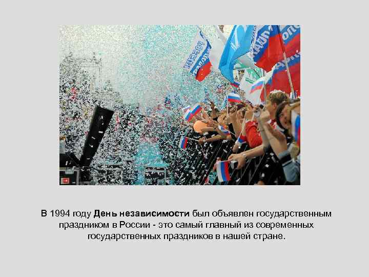 В 1994 году День независимости был объявлен государственным праздником в России - это самый