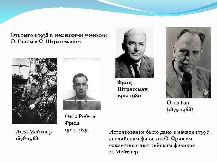 Открыто в 1938 г. немецкими учеными О. Ганом и Ф. Штрассманом. Фриц Штрассман 1902
