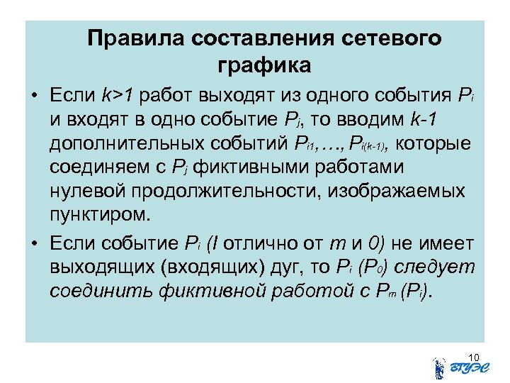 Правила составления сетевого графика • Если k>1 работ выходят из одного события Pi и
