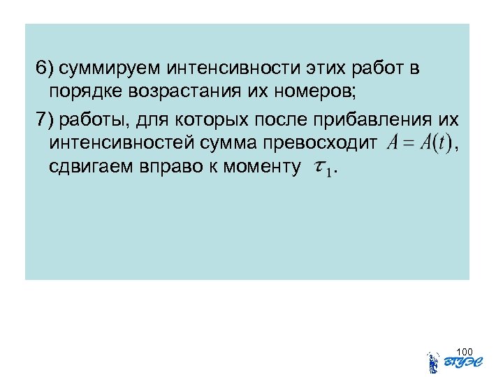 6) суммируем интенсивности этих работ в порядке возрастания их номеров; 7) работы, для которых