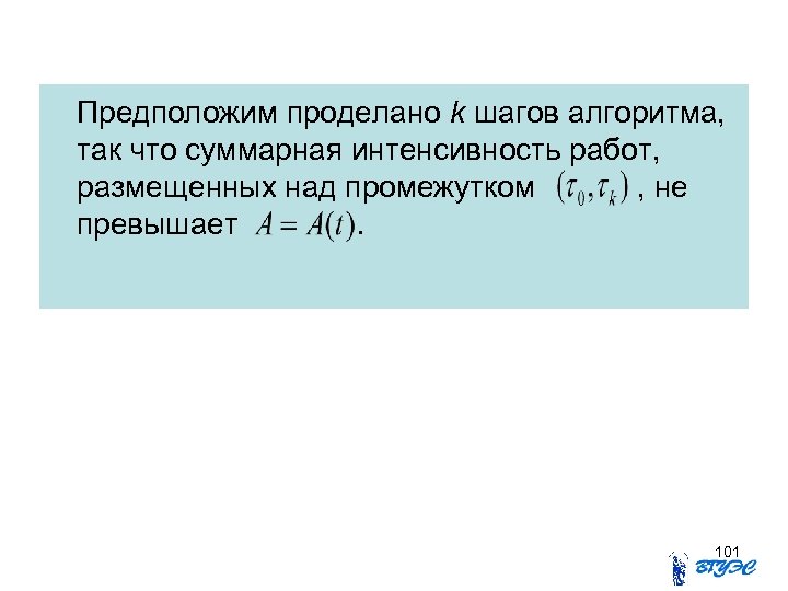 Предположим проделано k шагов алгоритма, так что суммарная интенсивность работ, размещенных над промежутком ,