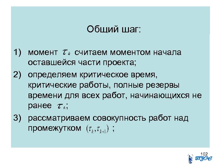 Общий шаг: 1) момент считаем моментом начала оставшейся части проекта; 2) определяем критическое время,