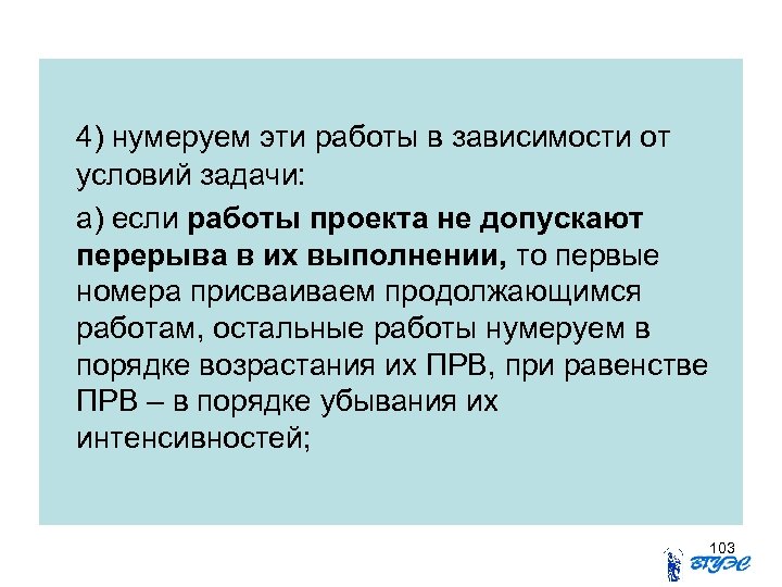 4) нумеруем эти работы в зависимости от условий задачи: а) если работы проекта не