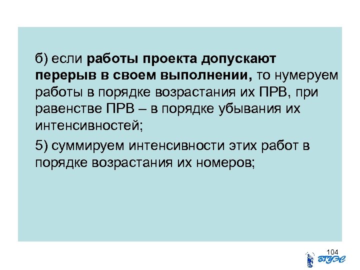 б) если работы проекта допускают перерыв в своем выполнении, то нумеруем работы в порядке