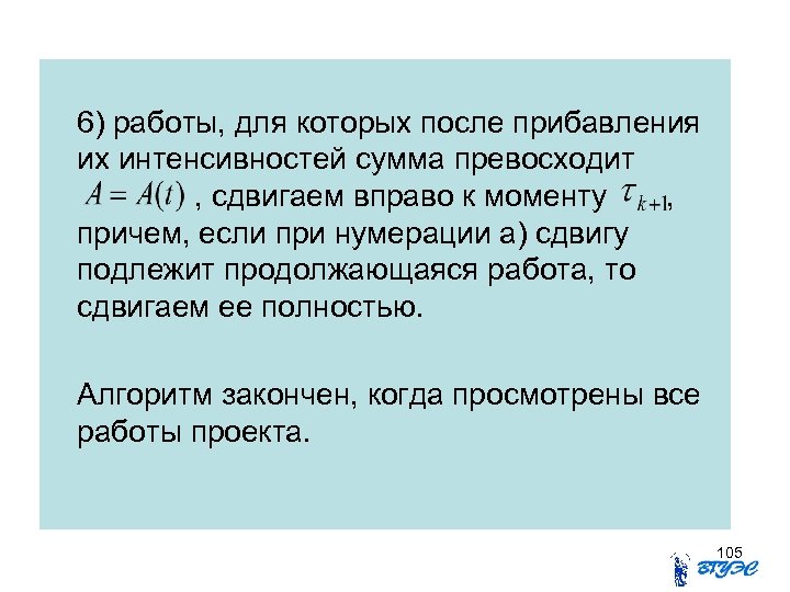 6) работы, для которых после прибавления их интенсивностей сумма превосходит , сдвигаем вправо к