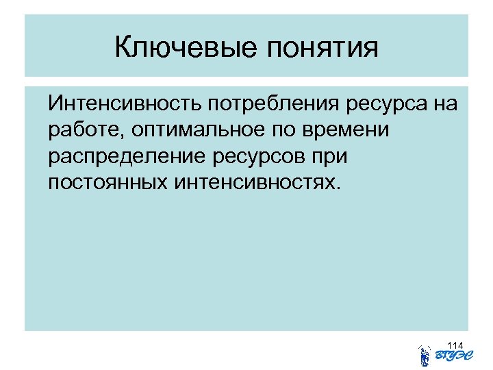 Ключевые понятия Интенсивность потребления ресурса на работе, оптимальное по времени распределение ресурсов при постоянных