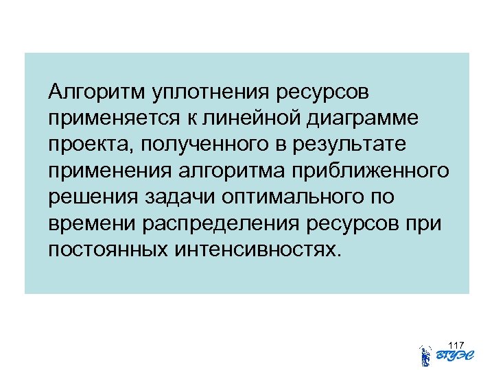 Алгоритм уплотнения ресурсов применяется к линейной диаграмме проекта, полученного в результате применения алгоритма приближенного