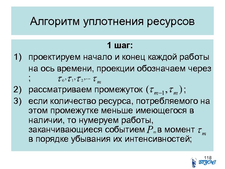 Алгоритм уплотнения ресурсов 1 шаг: 1) проектируем начало и конец каждой работы на ось